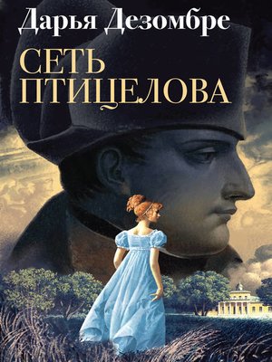 cover image of Сеть птицелова